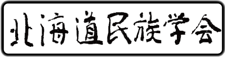 北海道民族学会